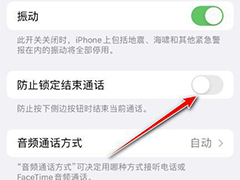 苹果手机ios16怎么关侧边按钮结束通话? 防止锁定结束通话的开启