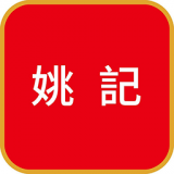 姚成记 for Android v2.0 安卓手机版