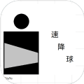 速降球app for android v0.4 安卓手机版