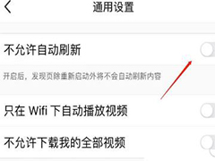 小红书自动刷新怎么关? 小红书app关闭自动刷新的技巧