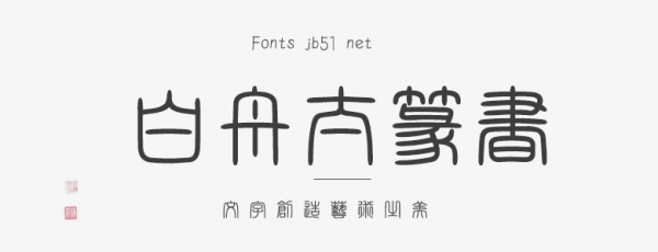 白舟太篆书体粗