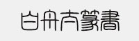 白舟太篆书体粗