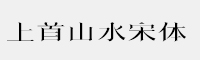 上首山水宋体