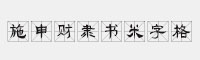 施申财隶书米字格