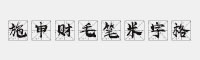 施申财毛笔米字格