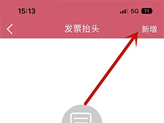 建行App怎么添加发票抬头? 建设银行新增发票抬头的技巧