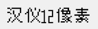 汉仪12像素体