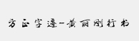 方正字迹-黄丽刚行书