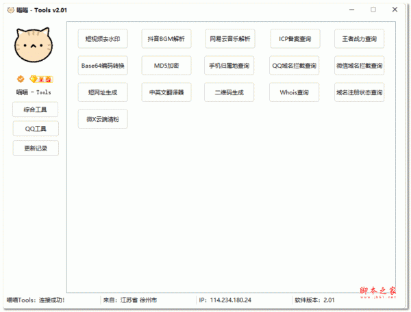 喵喵-Tools 电脑版 v2.01 绿色免费版