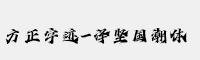 方正字迹-泽坚国潮体