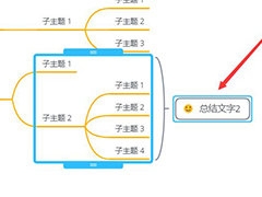 xmind思维导图怎么总结? xmind思维导图子主题添加总结文字技巧