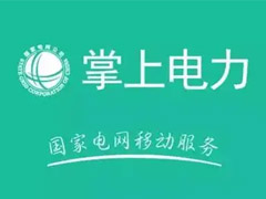 国家电网怎么开通智能交费？国家电网开通智能交费教程