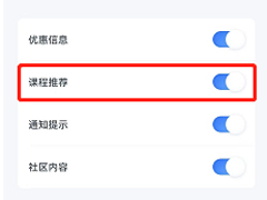 粉笔怎么关闭课程推荐?粉笔关闭课程推荐教程
