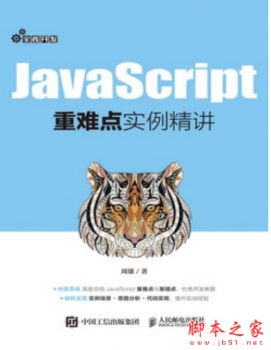 JavaScript重难点实例精讲 中文PDF高清版