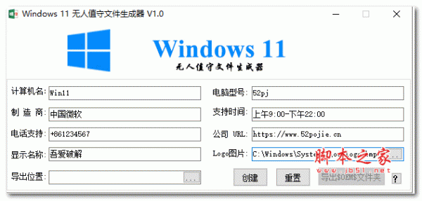 Windows11无人值守文件生成器 v1.0 绿色中文版