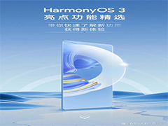 华为HarmonyOS 3尝鲜版首批已推送 鸿蒙3.0终于更新了