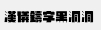 汉仪铸字黑洞洞简体/繁体