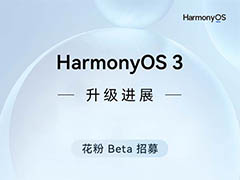 鸿蒙 HarmonyOS 3 Beta版最新一批测试开启招募 截止 10 月 13 日