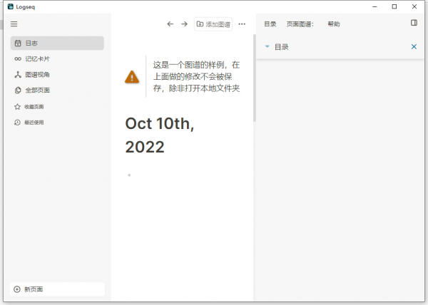Logseq(终极笔记软件) v0.10.8 官方正式中文版 64位