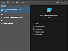 四种在Windows10/11 系统中打开 Windows PowerShell ISE 的方法