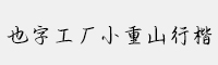 也字工厂小重山行楷