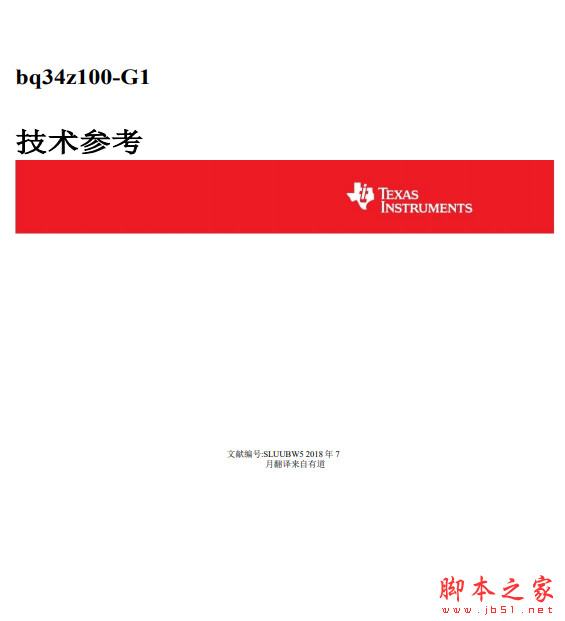 bq34z100g1数据手册(中文版) 高清pdf版