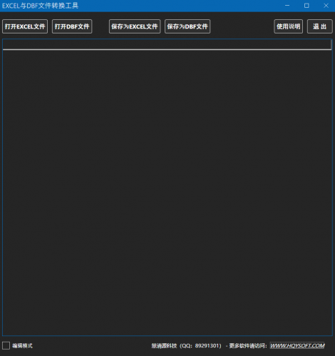 EXCEL与DBF文件转换工具 v1.0 免费绿色版