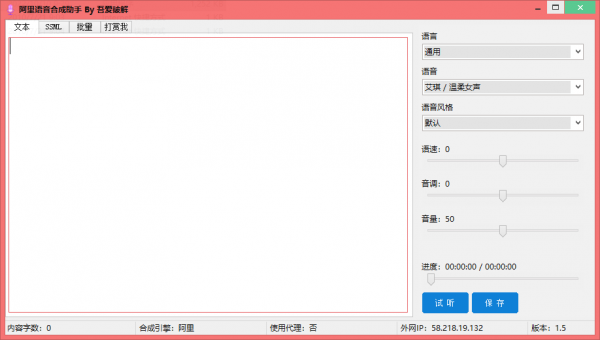 阿里语音合成助手 V1.5 中文绿色免费版