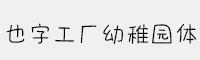 也字工厂幼稚园体