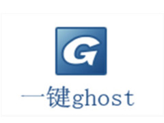 一键Ghost系统确定键不可用怎么办？一键Ghost系统确定键不可用解