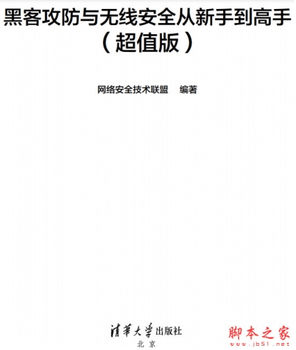 黑客攻防与无线安全从新手到高手(超值版) 中文PDF完整版