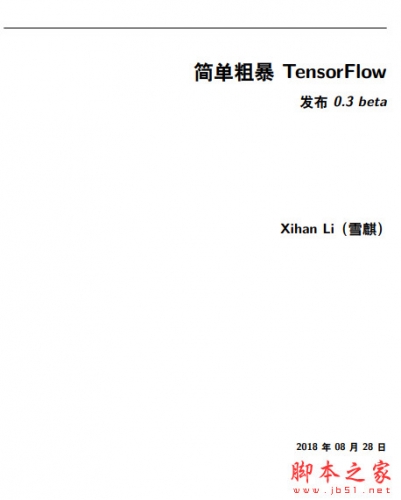简单粗暴 TensorFlow(TensorFlow入门指导) 中文英文PDF版