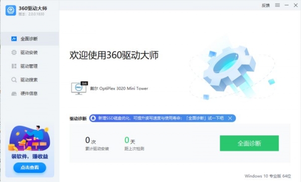 360驱动大师(集成万能网卡版) V2.0.0.2000 中文免费版