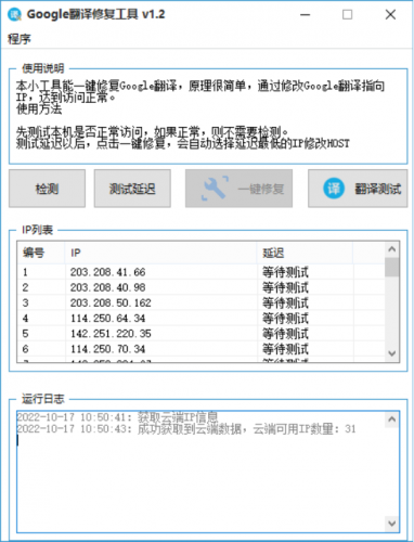 Google翻译修复工具 v1.3 中文绿色免费版