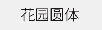 花园圆体