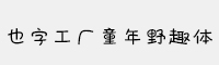 也字工厂童年野趣体