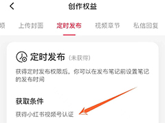 小红书能不能定时发布内容? 小红书定时发布的使用方法