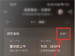 网易云音乐回忆坐标在哪看? 网易云音乐查看单曲回忆坐标的技巧