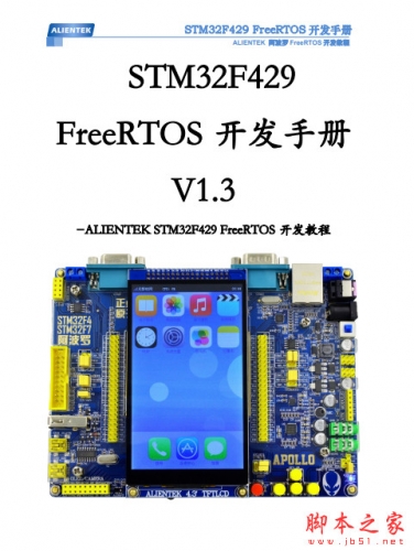 STM32F429 FreeRTOS开发手册 1.3 中文PDF免费版