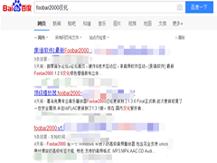 foobar2000怎么设置中文?foobar2000设置中文教程