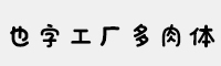 也字工厂多肉字体