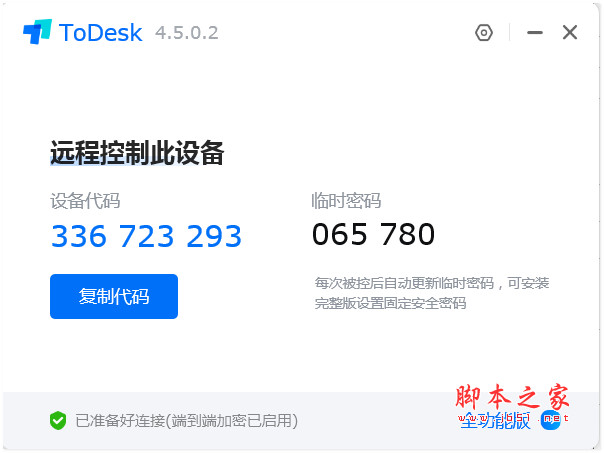 ToDesk精简版(远程协助软件) v4.5.0.2 绿色免安装版