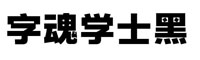 字魂学士黑