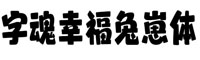 字魂幸福兔崽体