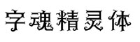 字魂精灵体