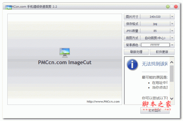 PMC ImageCut(手机墙纸快速裁剪) V2.2 绿色免费版