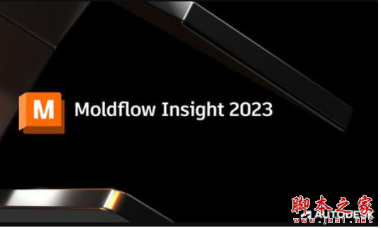 Autodesk Moldflow Insight 2023 Ultimate 中文安装破解版(附教程) 64位