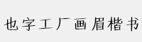 也字工厂画眉楷书