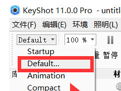 Luxion KeyShot Pro11中文破解版详细安装许可激活教程(附下载)