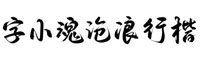 字小魂沧浪行楷